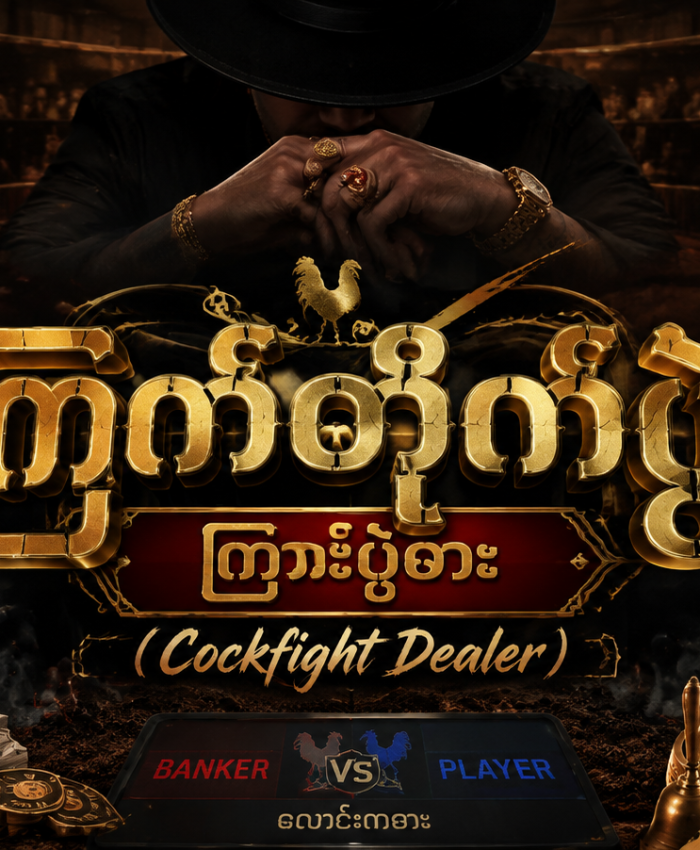 Cockfight Dealer ( ကြက်တိုက်ပွဲ ကြားပွဲစား ) တွေရဲ့ မသိသေးတဲ့ လျှို့ဝှက်ကမ္ဘာနဲ့ ရင်းနှီးမြှုပ်နှံမှု အခွင့်အလမ်းများ